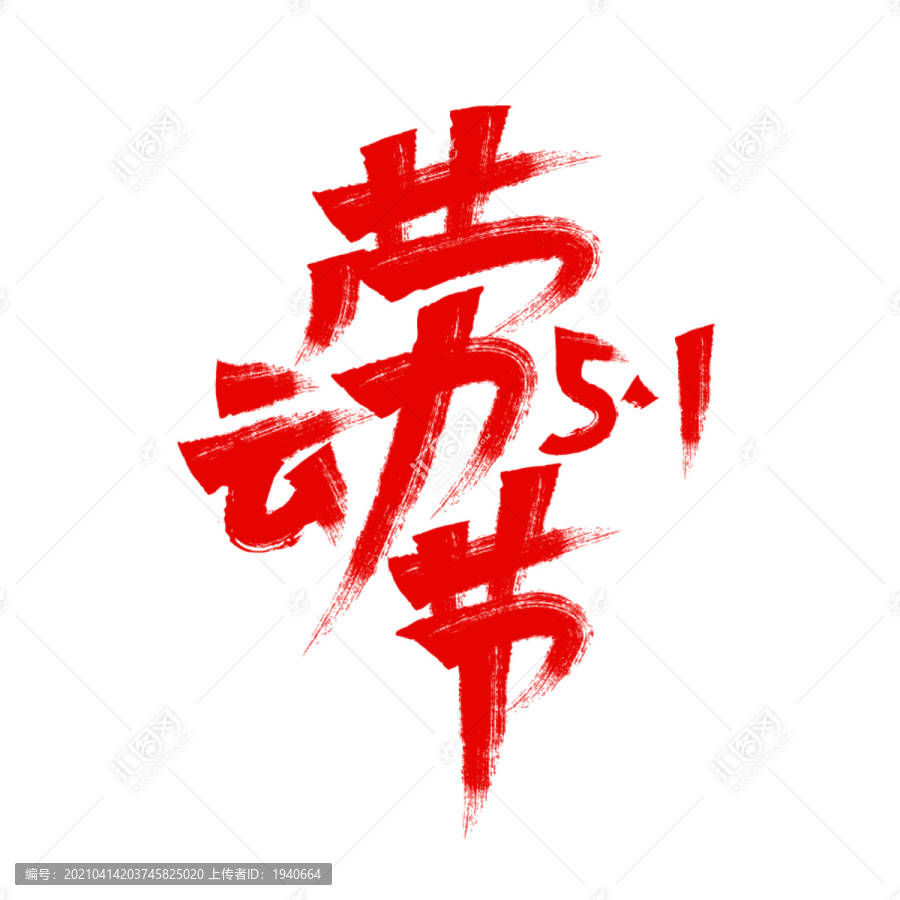 勞動節(jié)