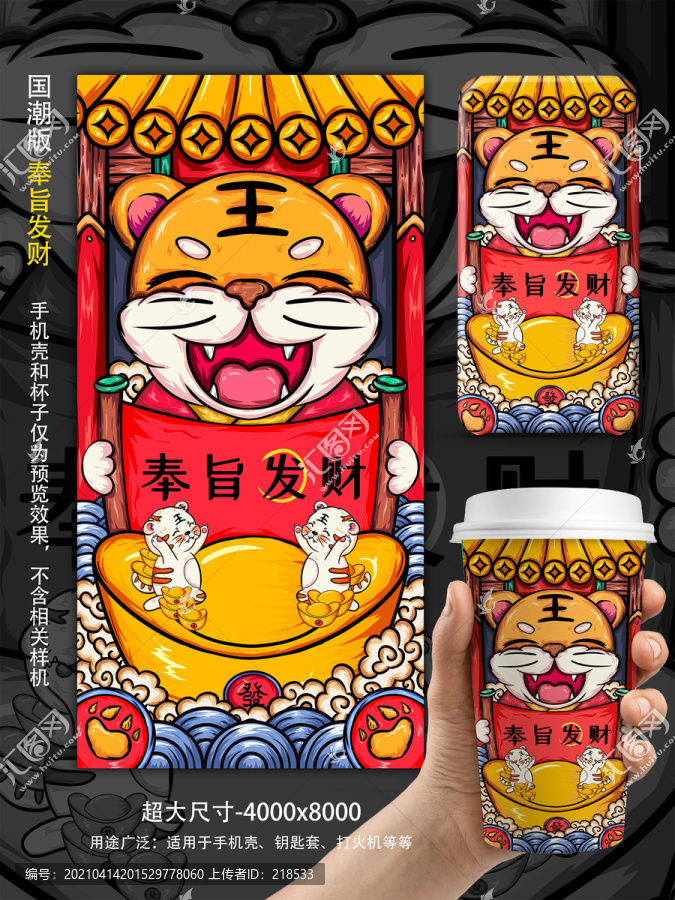 虎年國潮奉旨發(fā)財(cái)手機(jī)殼插畫