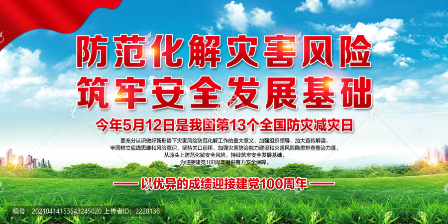 防災(zāi)減災(zāi)日