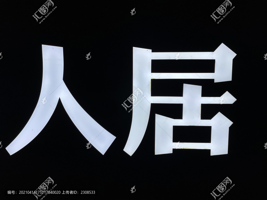 广告字