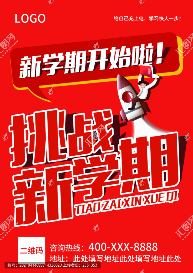 開(kāi)學(xué)季海報(bào)