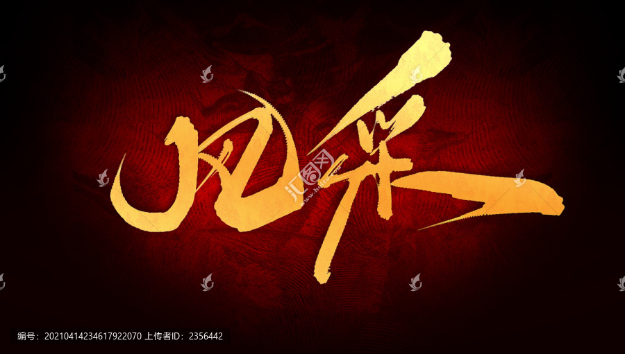 風(fēng)采