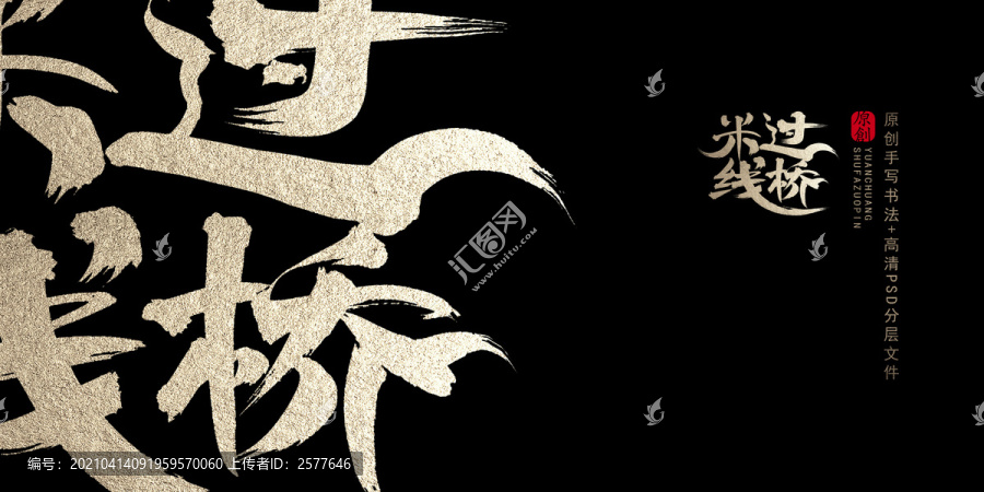 過橋米線原創(chuàng)書法字體
