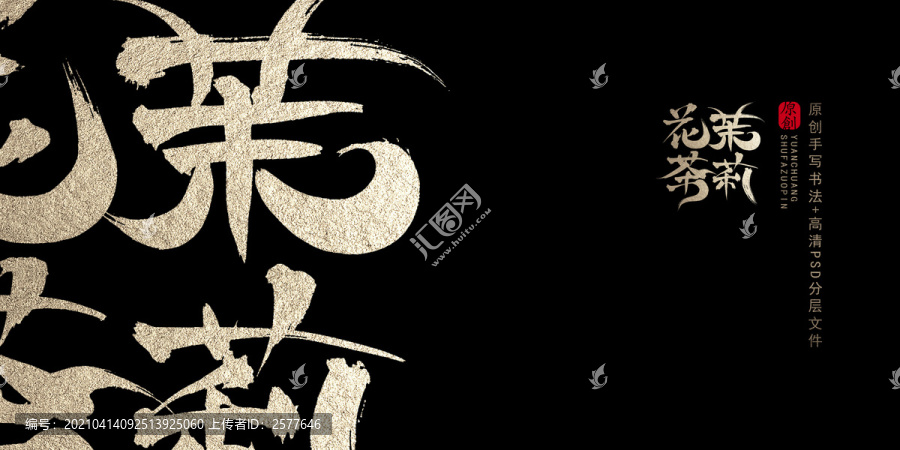 茉莉花茶原創(chuàng)書法字體