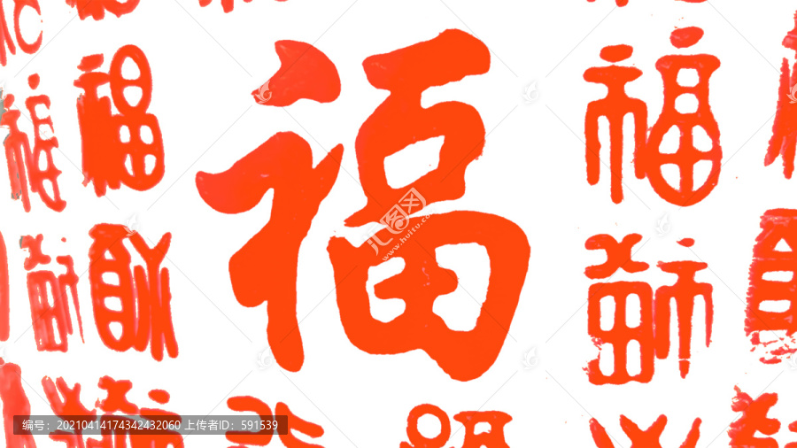 福字