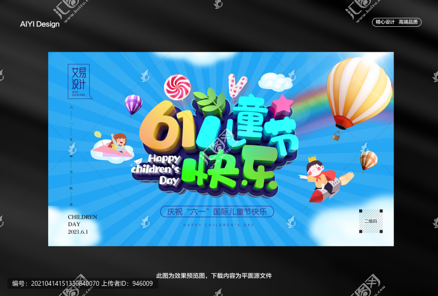 六一兒童節(jié)快樂(lè)海報(bào)