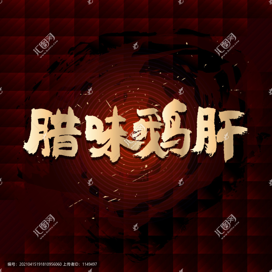 臘味鵝肝