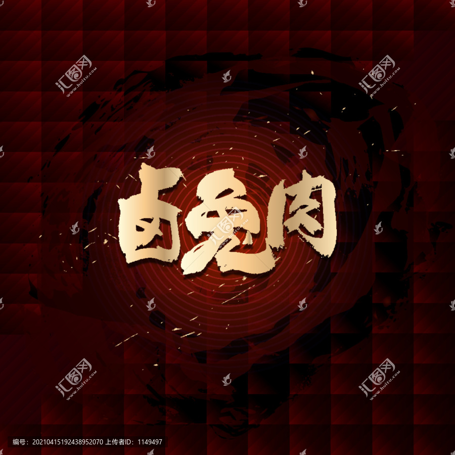 鹵兔肉
