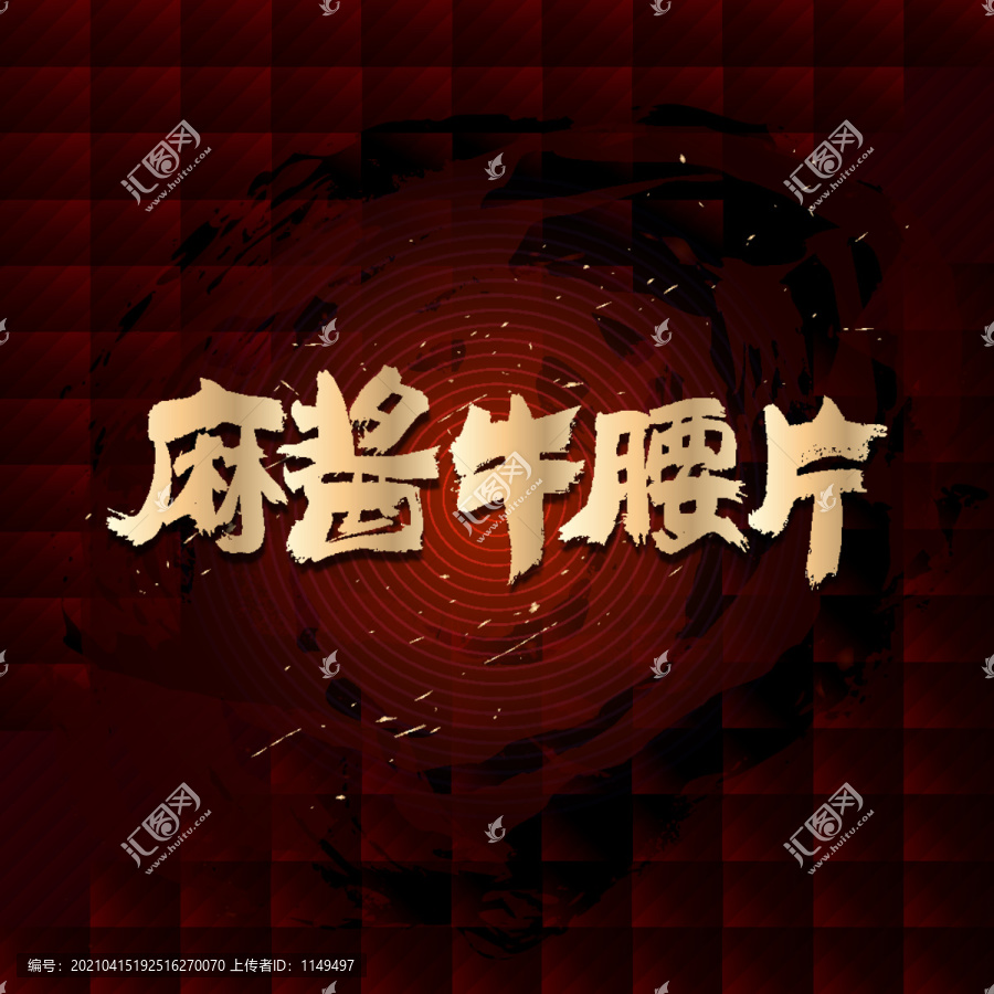 麻醬牛腰片