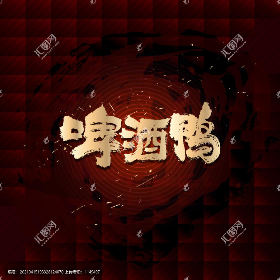 啤酒鴨