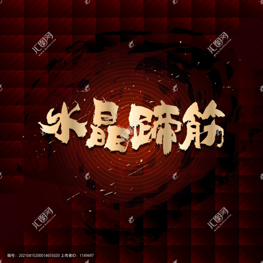 水晶蹄筋