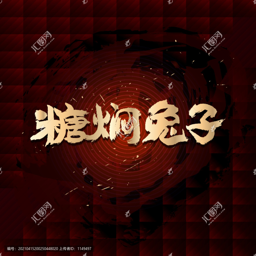 糖燜兔子
