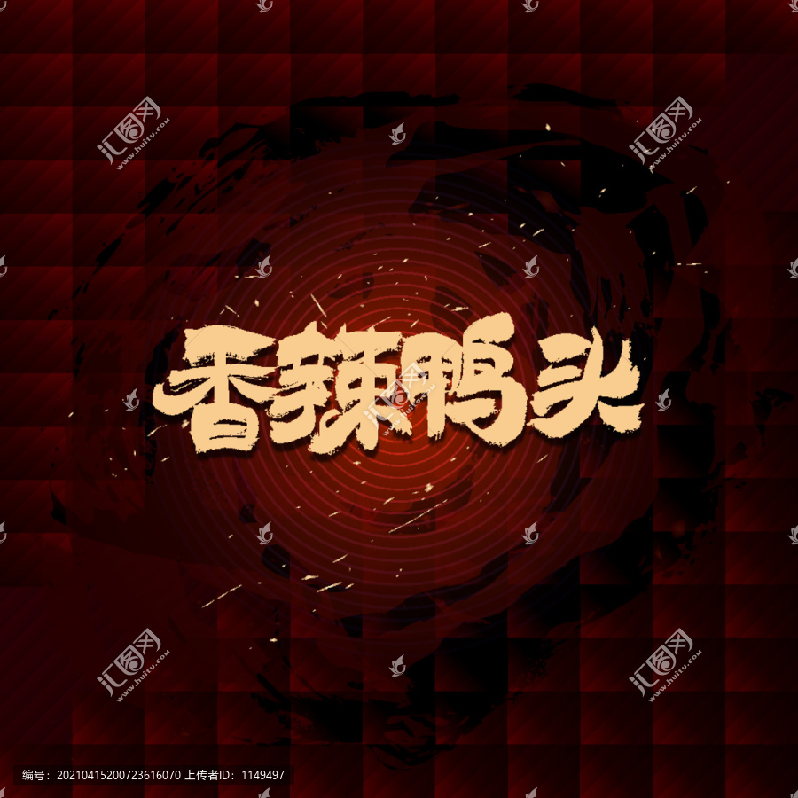 香辣鴨頭