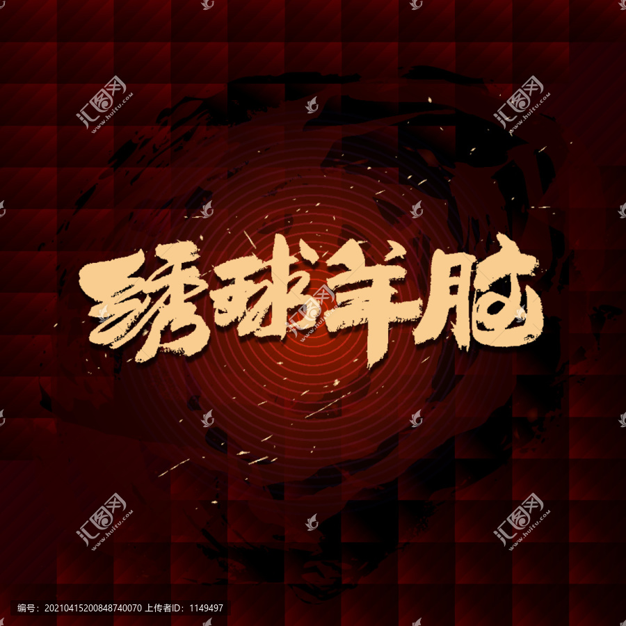 繡球羊腦