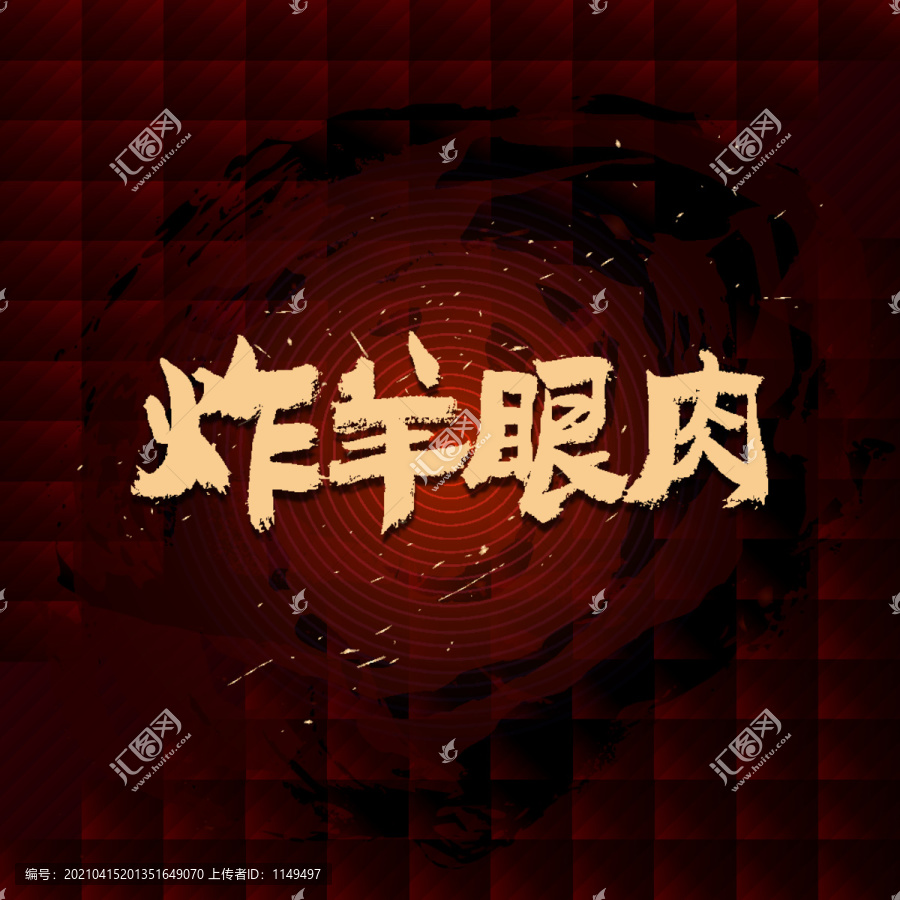 炸羊眼肉