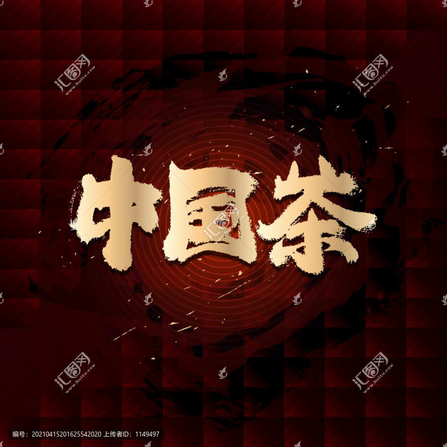 中國茶