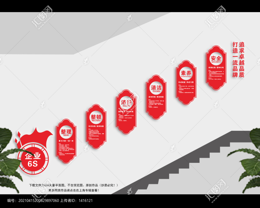 企業(yè)6S樓梯文化墻