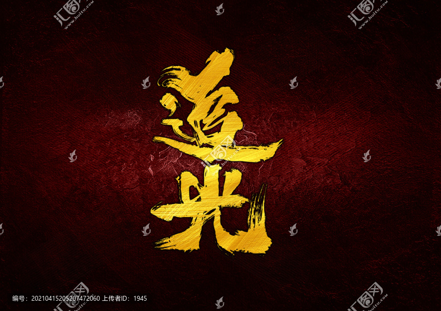 追光