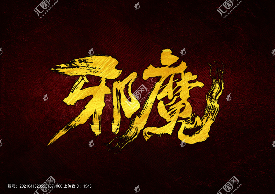 邪魔