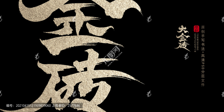 大金磚原創(chuàng)書法字體