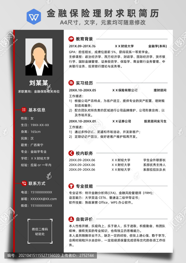 金融保險(xiǎn)理財(cái)個(gè)人求職簡歷
