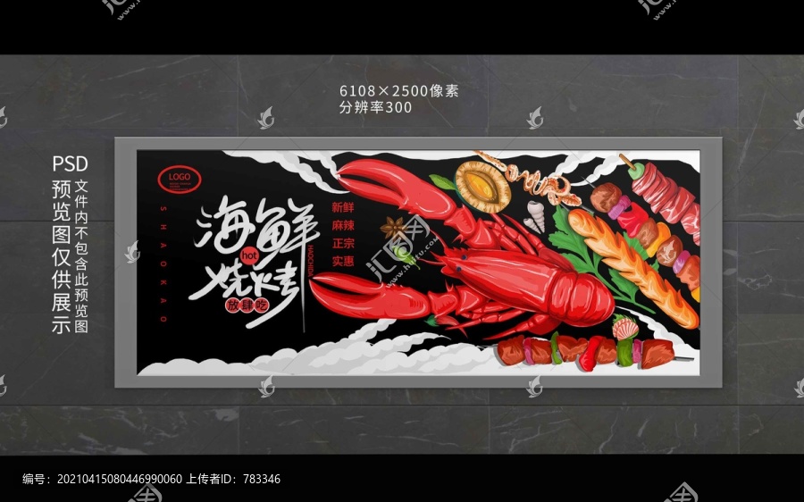 海鮮燒烤背景墻