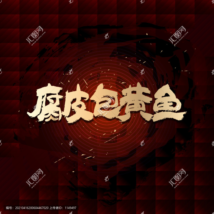 腐皮包黃魚