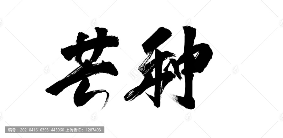 芒種節(jié)氣字體設計