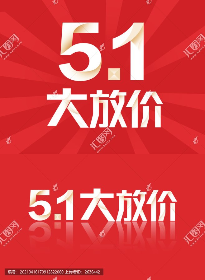 五一大放價(jià)字體海報(bào)