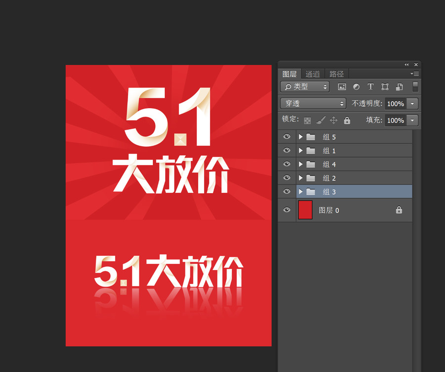 五一大放價(jià)字體海報(bào)