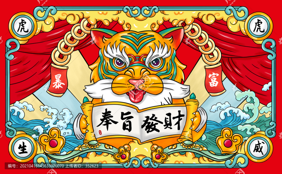 虎年國潮奉旨發(fā)財(cái)