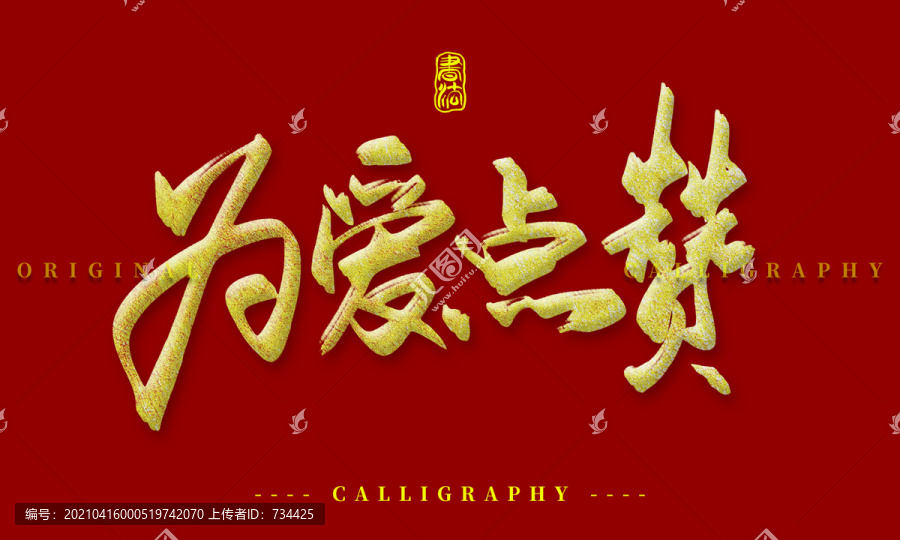 為愛點贊