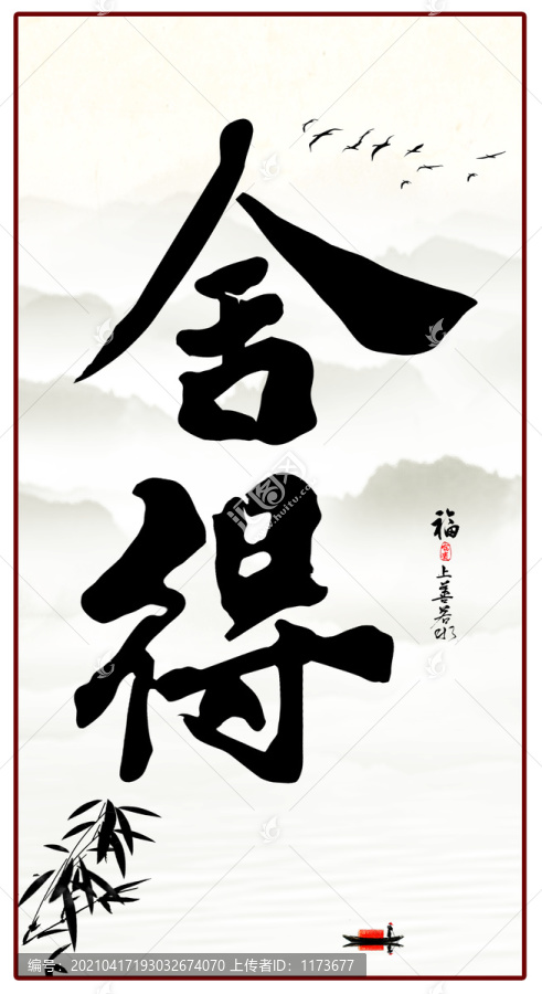 舍得字畫