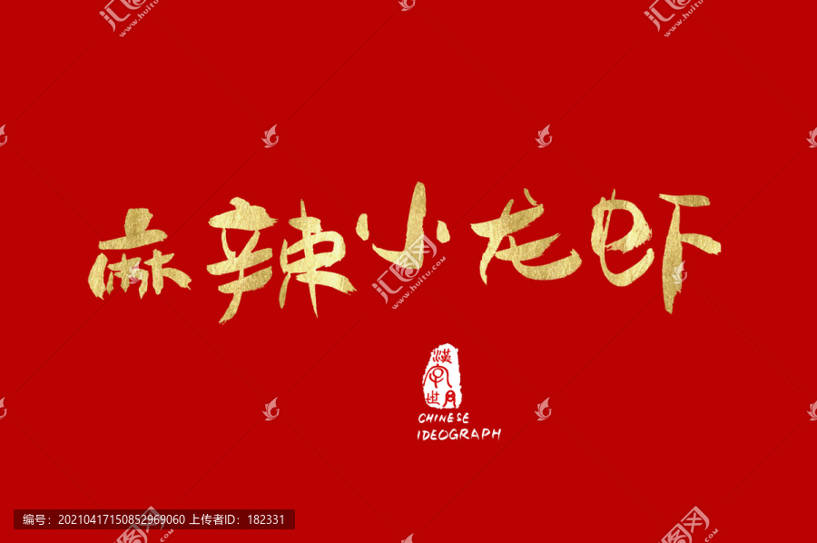 麻辣小龍蝦手寫字體