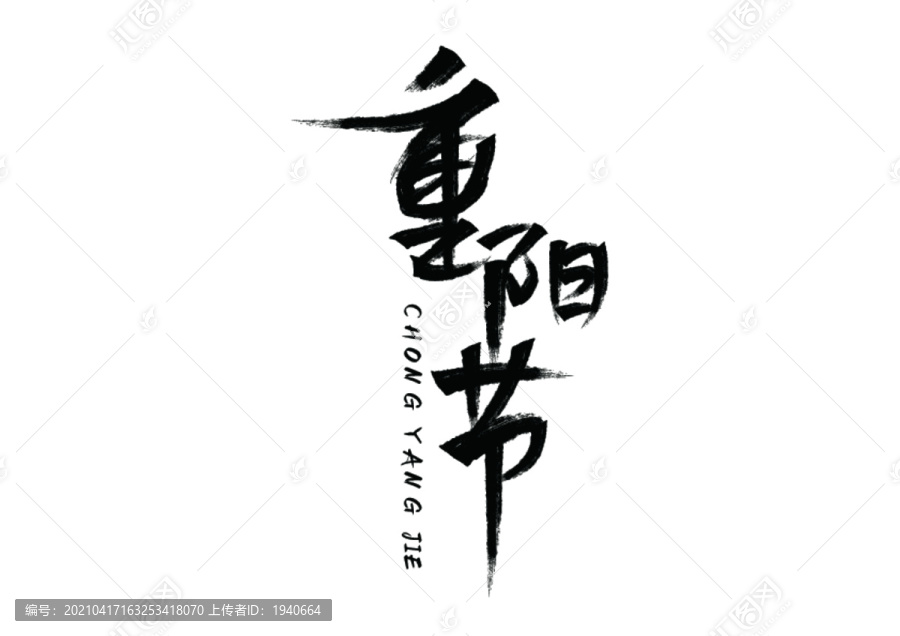 重阳节字体设计