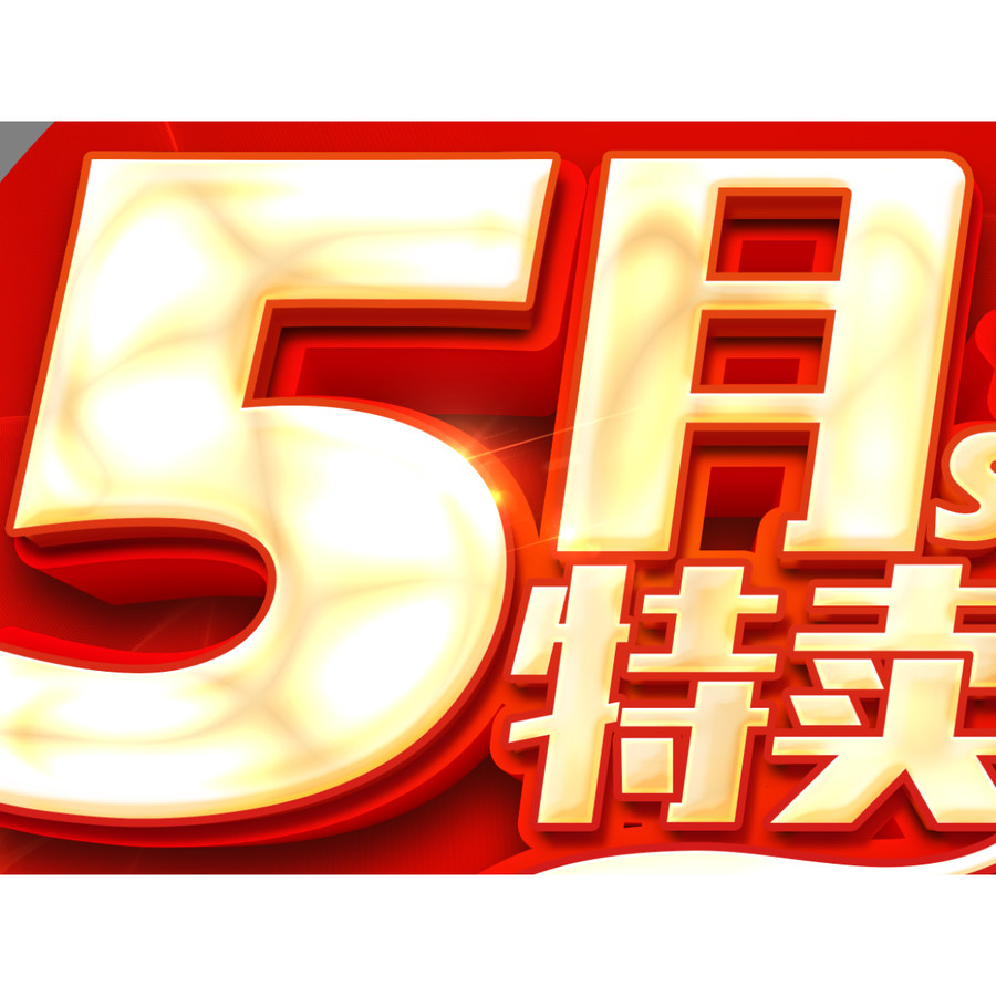 5月特賣惠