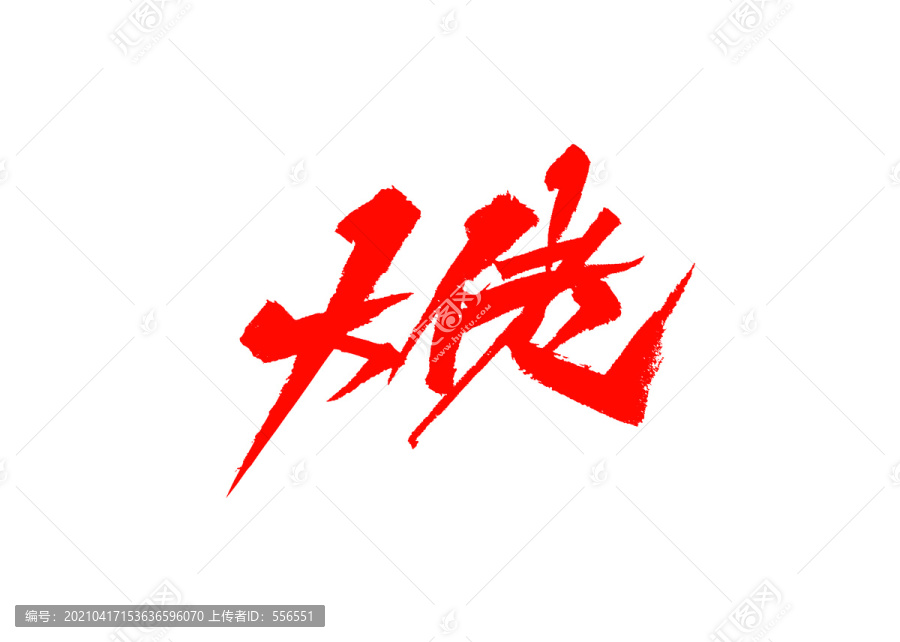 大佬