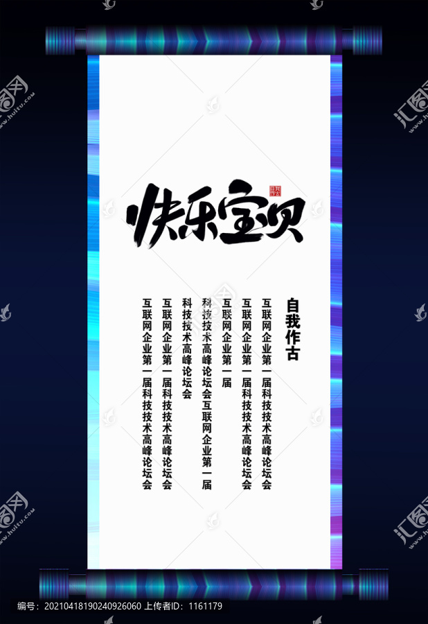 快樂寶貝書法卷軸