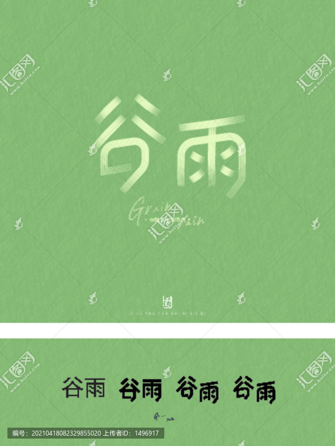 谷雨字體設(shè)計刷