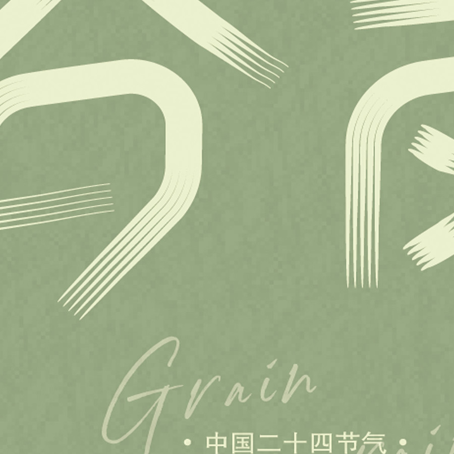 谷雨字體設(shè)計刷