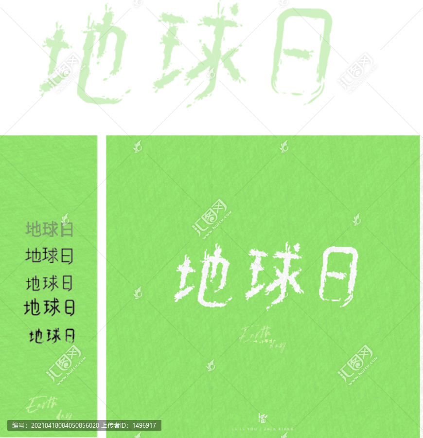 矢量地球日字體設(shè)計水墨