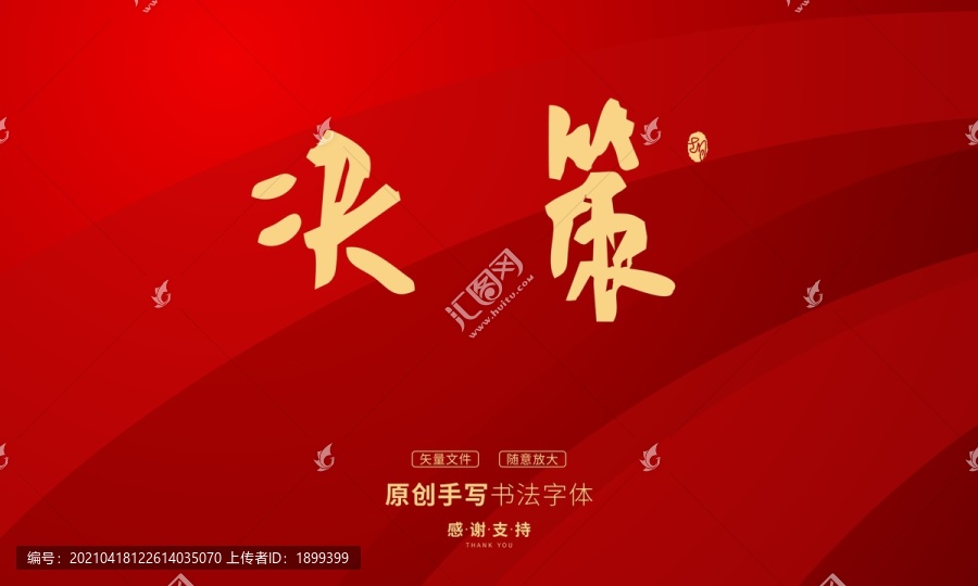決策