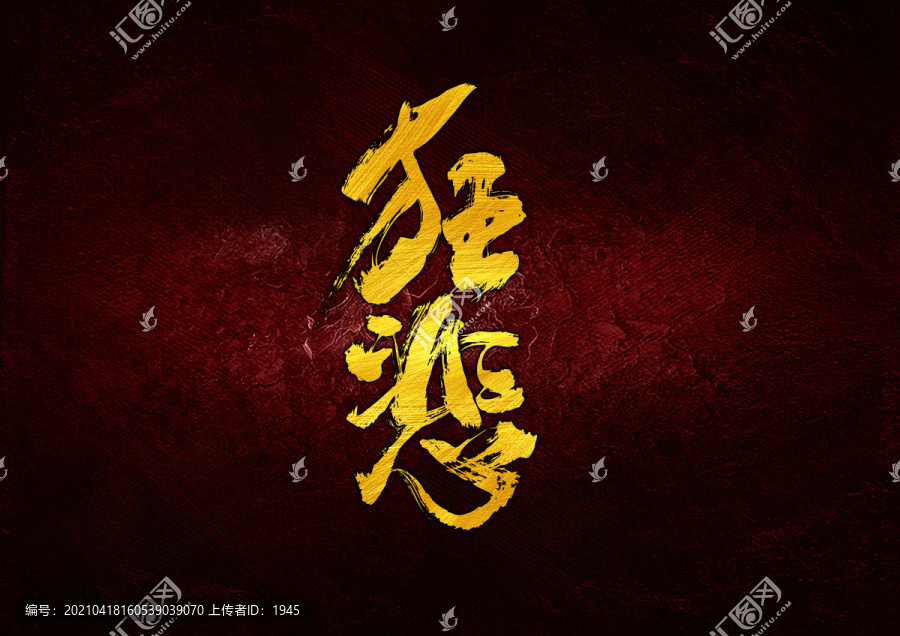 狂悲