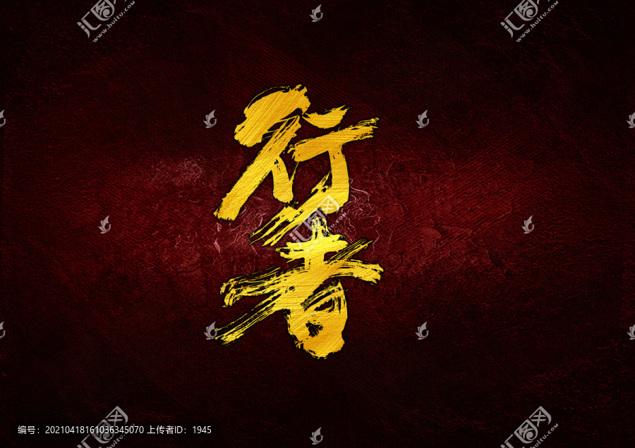 行者