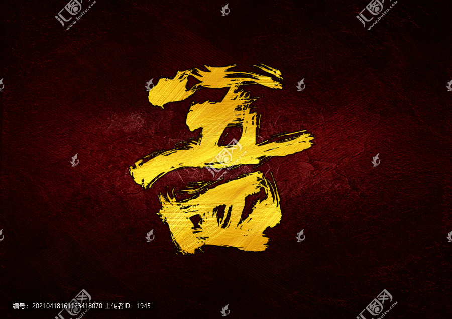 五四