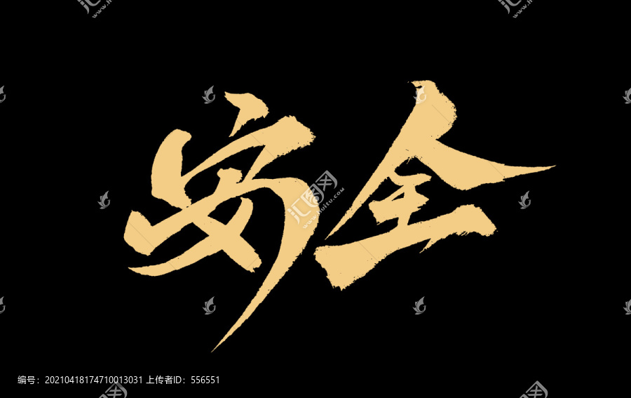 安全