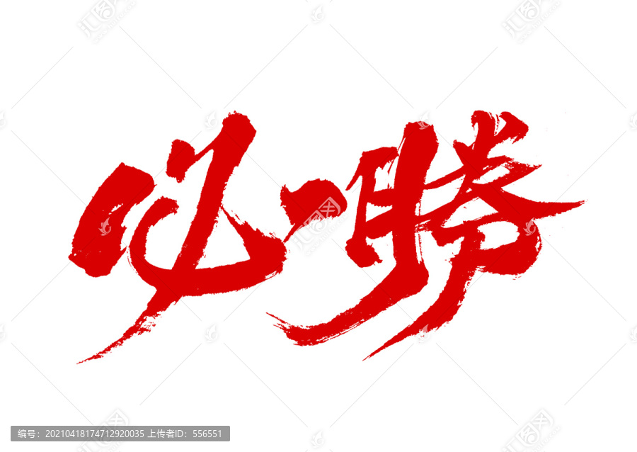 必勝