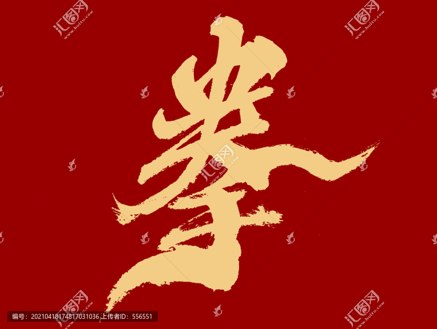 拳-匯圖網(wǎng) www.fosd68.com 拳