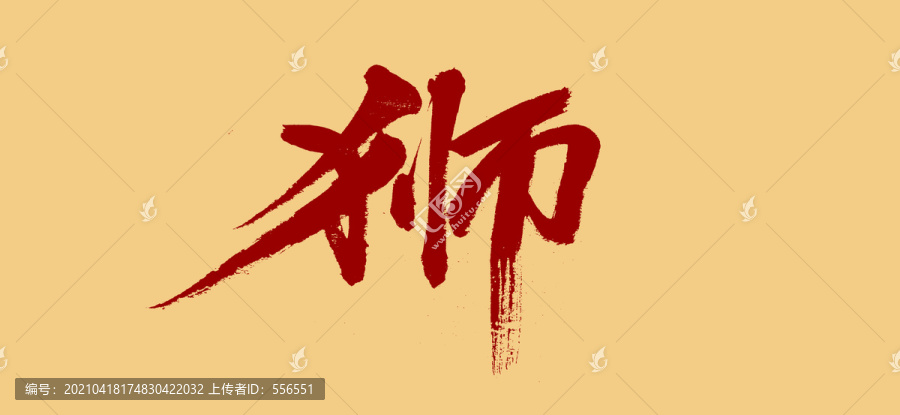 獅