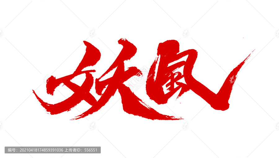 妖風